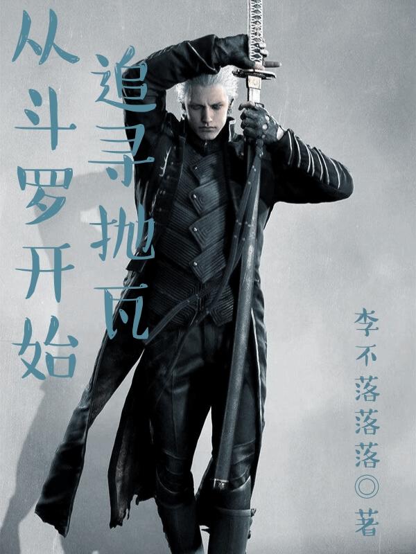 从斗罗开始追女神免费阅读