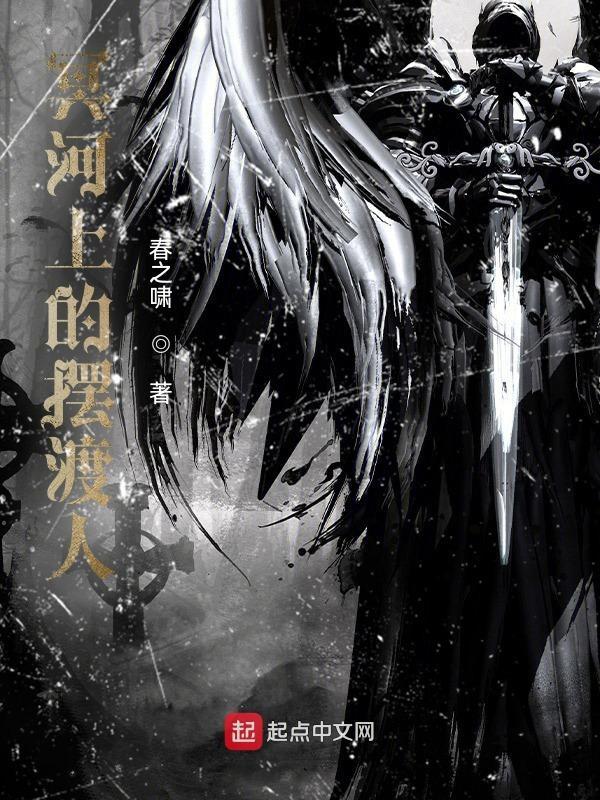 溟河摆渡人