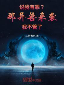 说我有罪?那异兽来袭