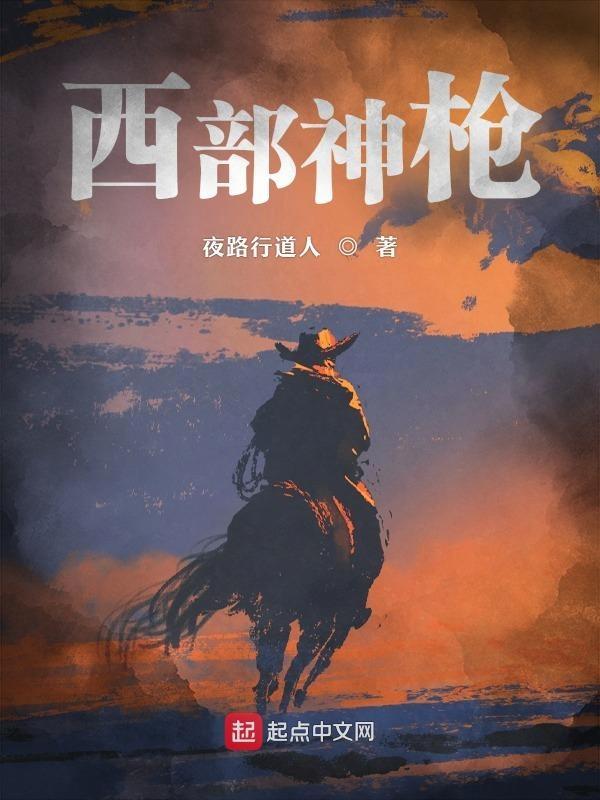 西部神枪手完整版