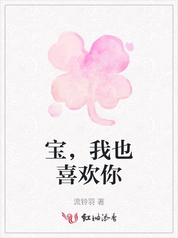 我也爱你宝贝