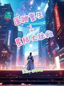 神医星际尹一方txt