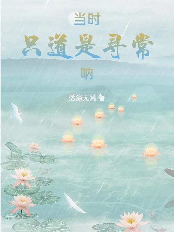 当时只道是寻常范文