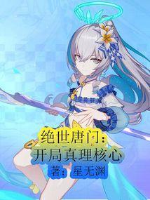 绝世唐门开局无敌