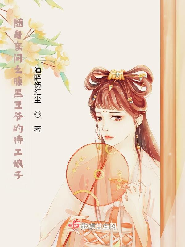 随身空间王爷种田去txt