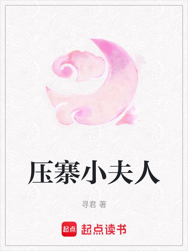 压寨小夫人四月