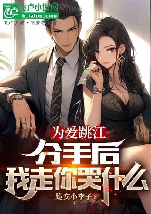 分手后跳河的男生