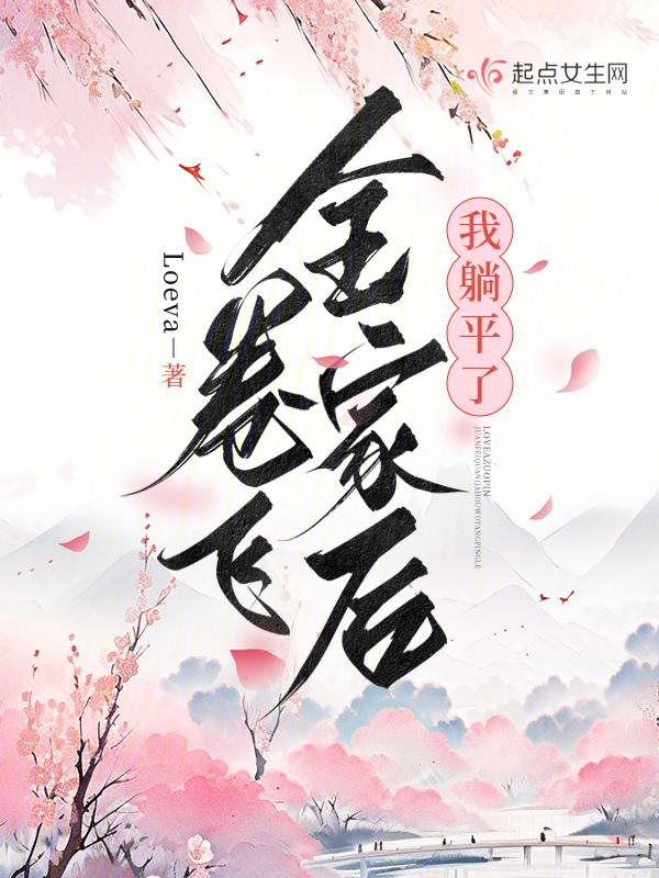 卷飞全家后我躺平了奇书网