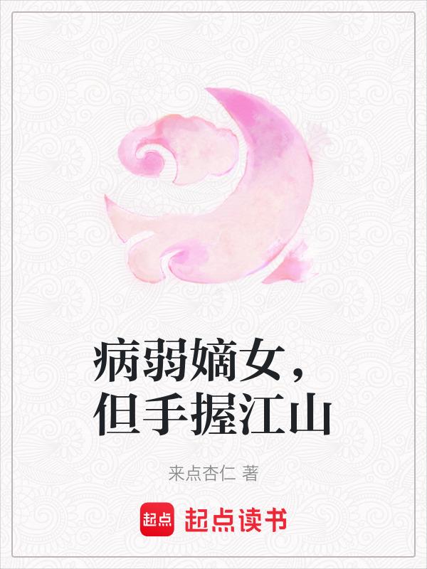 病弱嫡女vs重生庶女