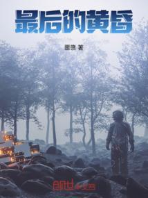 最后的黄昏是什么意思