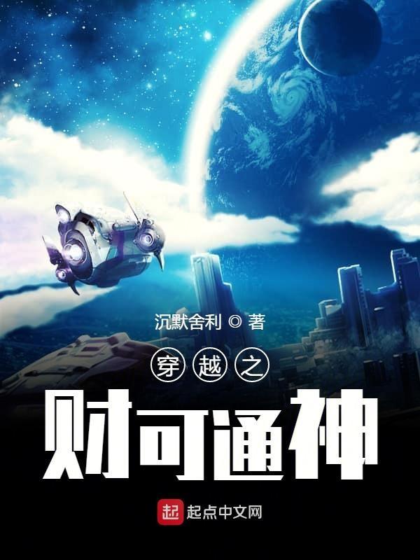 财可通神的典故