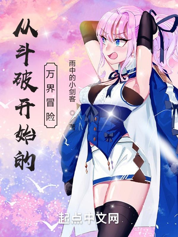 从斗破开始体验万界