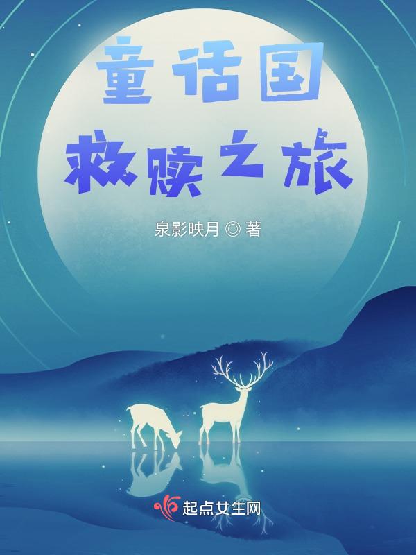 拯救童话