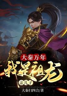 大秦万年我是祖龙亲儿子