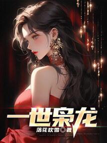 一世枭龙全文