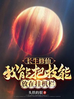 修仙长生