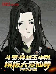 斗罗穿越玉小刚模板大爱仙尊