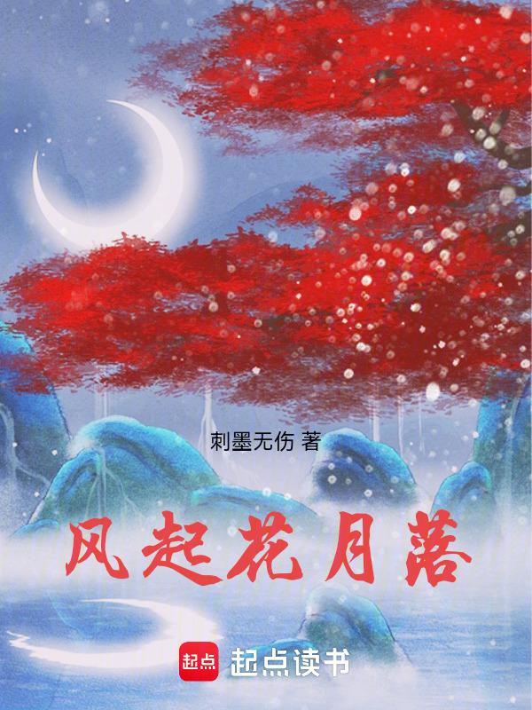 风起月落什么意思