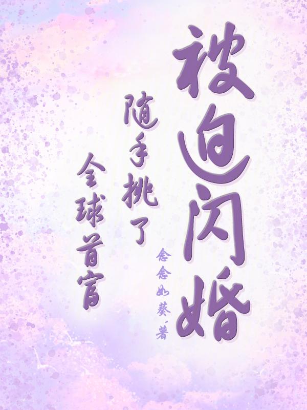 被迫闪婚随手挑了全球首富 念念如葵