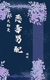 我夫郎是恶毒男配番外TXT笔趣阁最新章节列表