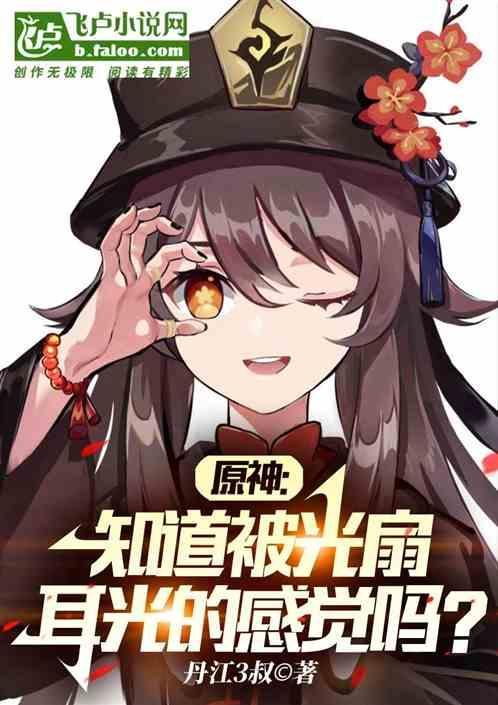 原神知道被光扇耳光的感觉吗