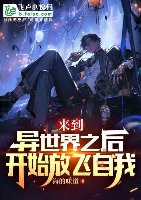 开始放飞自我