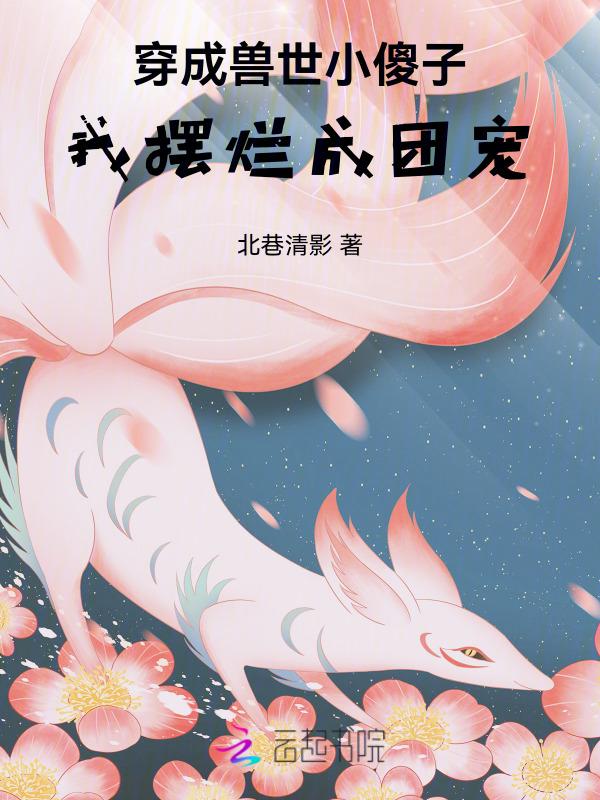穿越成兽世刚出生的幼崽的