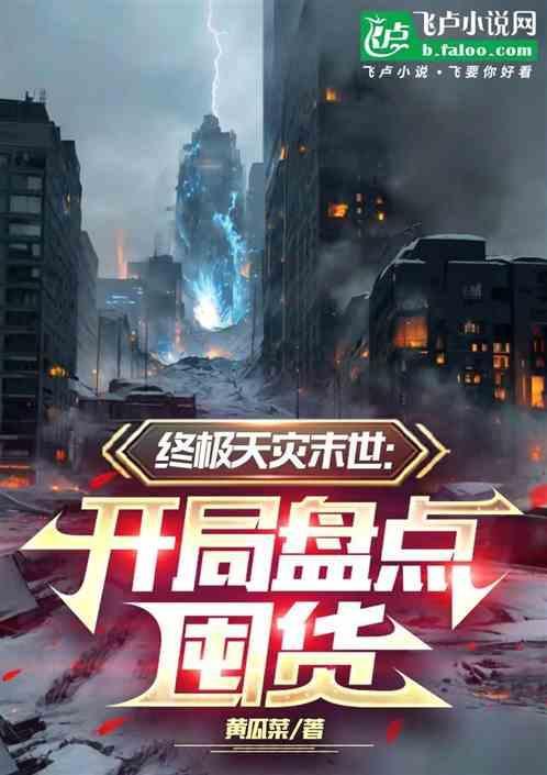 末日天灾囤货系统