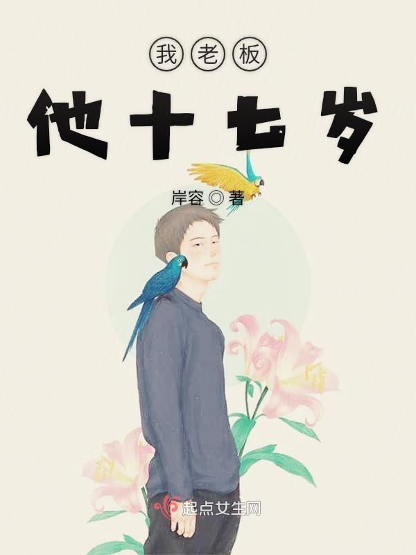 我老板他十七岁了英语