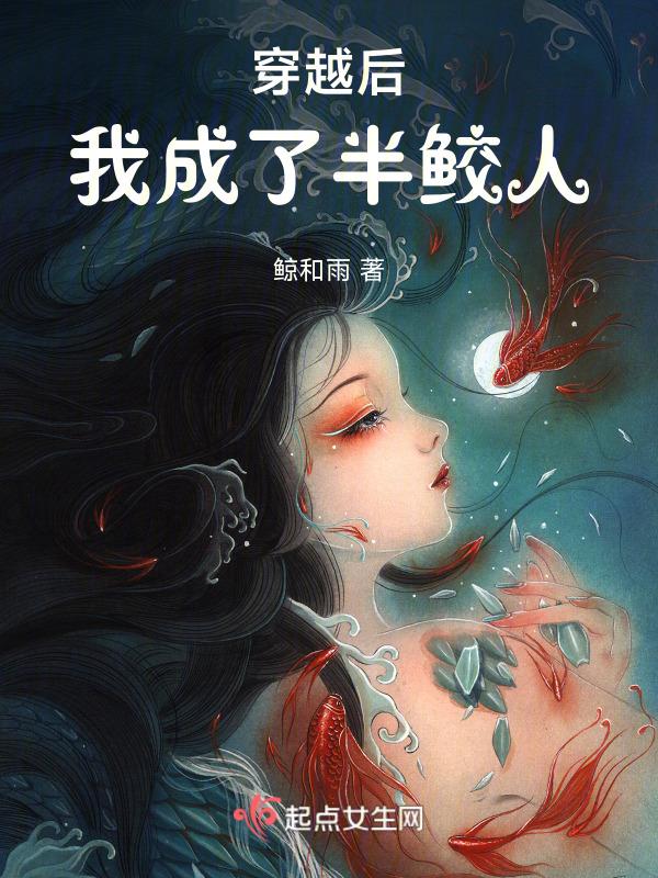 穿成鲛人后我成了暴君