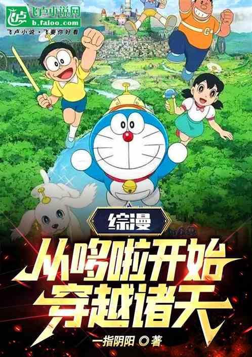 哆啦a梦之穿越诸天