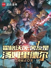霍格沃茨宿舍管理员