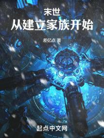 末世从起