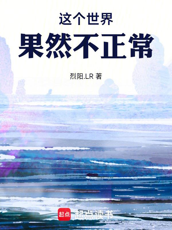 这个世界不正常到可怕