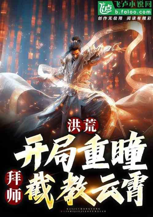 重生洪荒拜师鸿钧