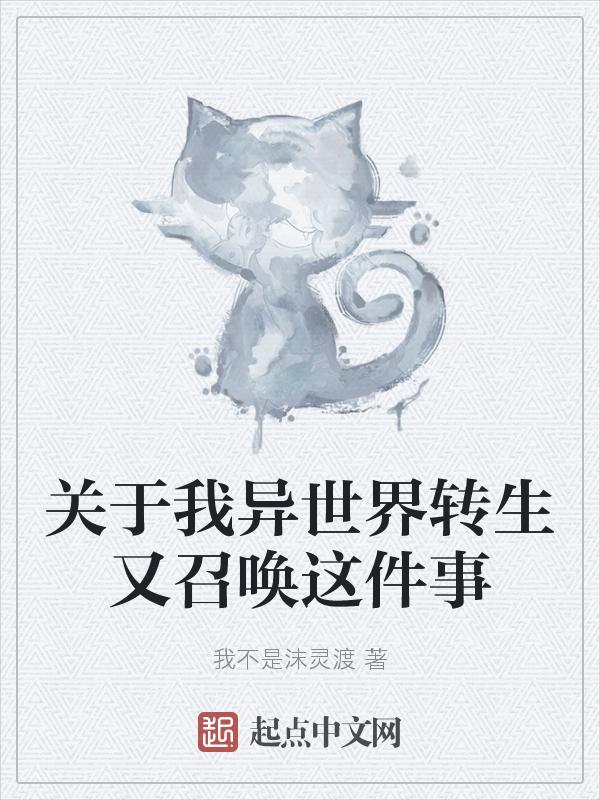 我异世界转生后居然成为了一个女孩子