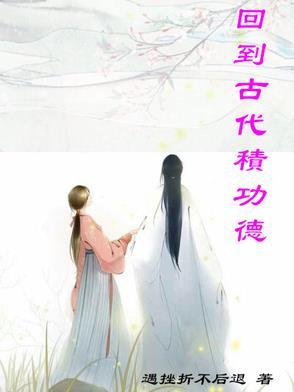 回到古代我尽力了
