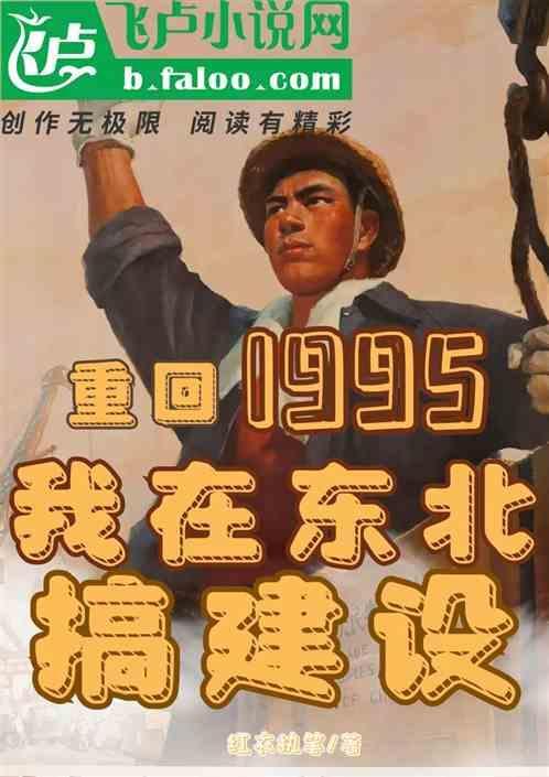重回东北一九七零晋江