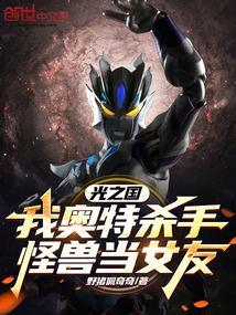 怪兽之奥特曼光之国