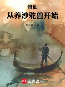 修仙从养沙驼兽开始TXT