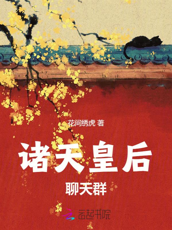 诸天皇后聊天群百度百科