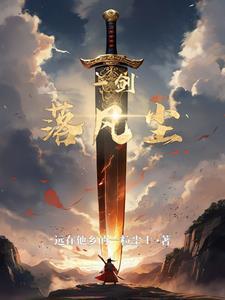 一剑凌尘免费阅读