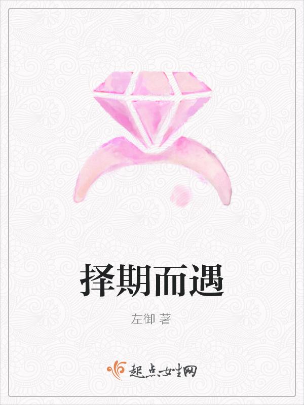 择期而遇的意思
