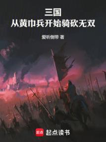 骑马与砍杀三国无双黄巾军在哪