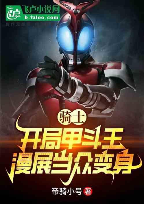 甲斗王骑士形态
