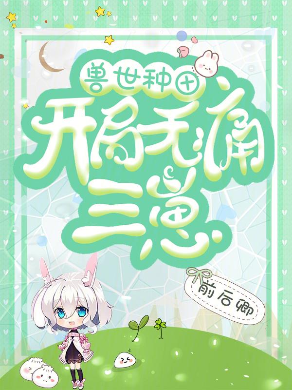 兽世种田推荐