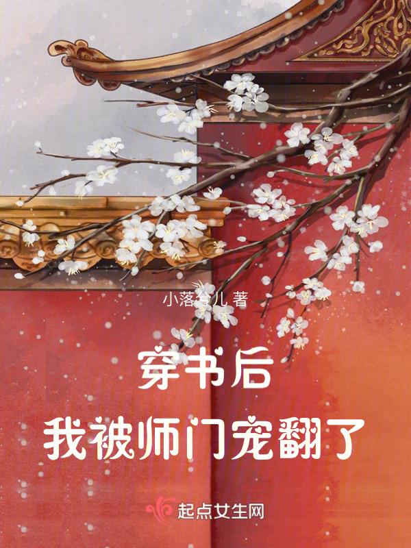 穿书后我被师门宠翻了百度