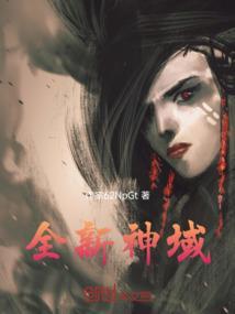 神域(全息网游)百科