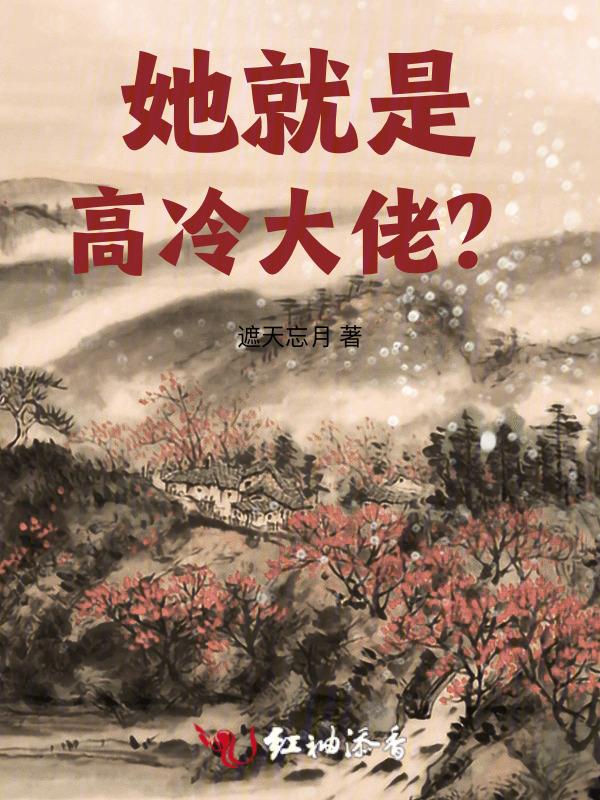 她是高冷总裁