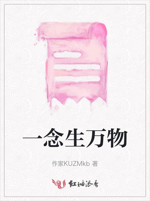 万物为一念